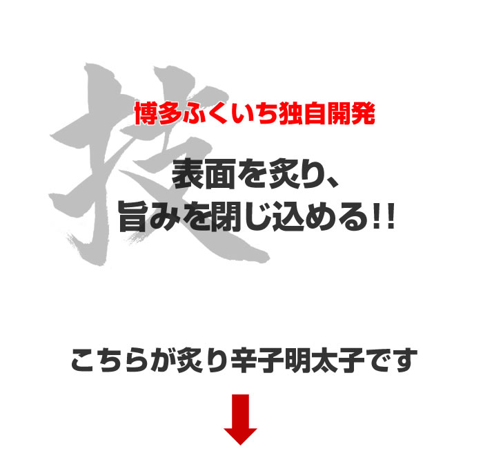 博多ふくいち独自開発　表面を炙り、旨味を閉じ込めた逸品