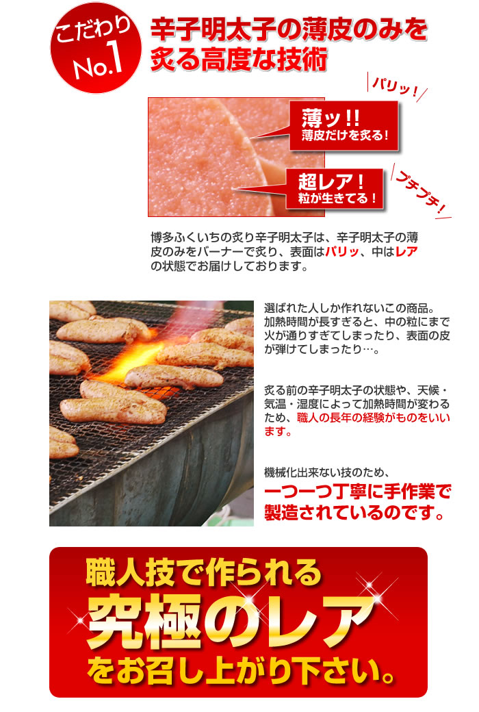 辛子明太子の薄皮のみを炙る高度な技術。職人技で作られる究極のレアをお召し上がり下さい。
