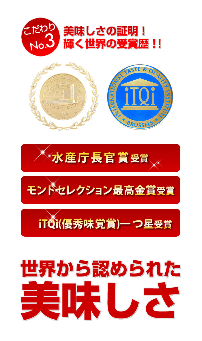 美味しさの証明！輝く世界の受賞歴　水産庁長官賞受賞、モンド・セレクション最高金賞受賞、iTQi一つ星受賞　世界から認められた美味しさ