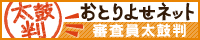 おとりよせネット　モニター審査合格