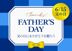 父の日ギフト