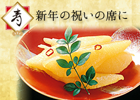 迎春特集　数の子