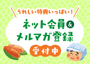 ネット会員＆メルマガ登録受付中