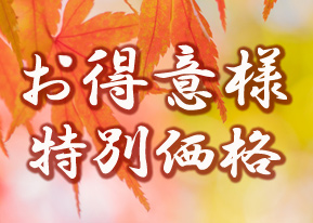 お得意様特別価格入口