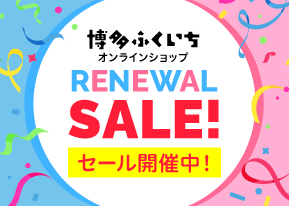 リニューアルオープン記念セール
