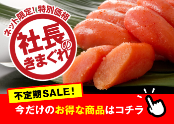 社長のきまぐれ ネット限定！特別価格