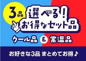 選べる！お得なセット品（クール品＆常温品）
