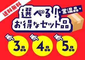 選べる！お得なセット品（常温品）