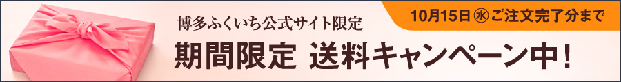 期間限定　送料キャンペーン中！