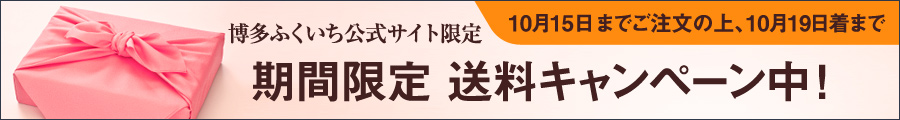 期間限定　送料キャンペーン中！