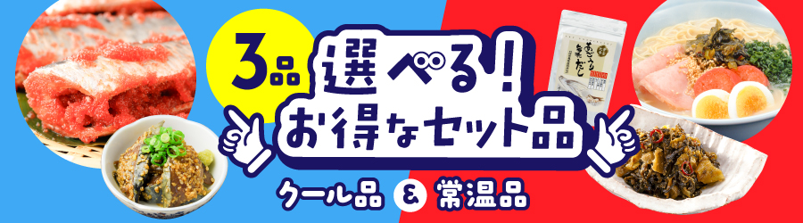 選べる!お得なセット品(クール品&常温品)