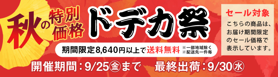 ドデカ祭対象商品