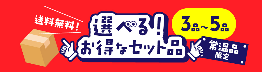 選べる！お得なセット品（常温品）