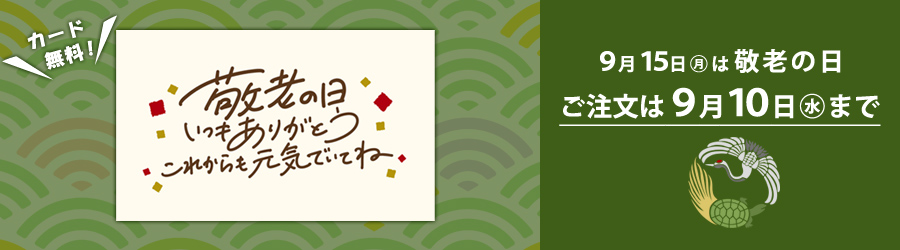 敬老の日ギフト