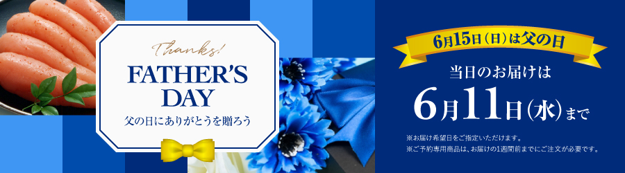 父の日