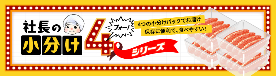 社長の小分け4シリーズ