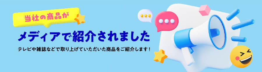 当社の商品がメディアで紹介されました