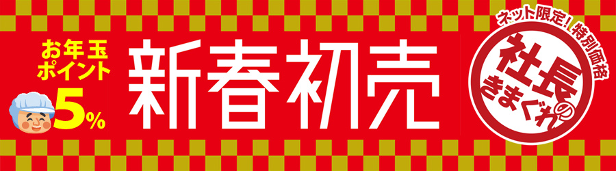 新春初売