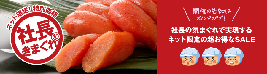 ネット限定！特別価格　社長のきまぐれ