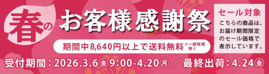 お客様感謝価格対象商品