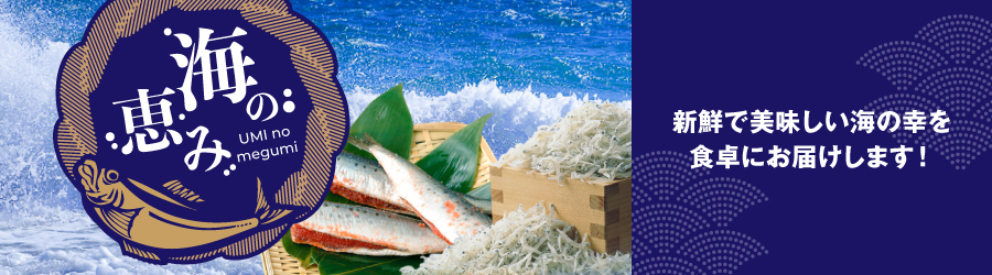海の恵み