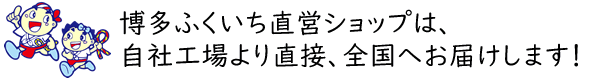 自社工場より全国へお届け