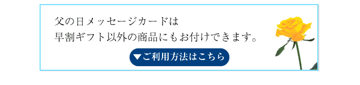 早割ギフト以外にもカードをおつけできます。