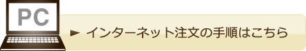 インターネット注文の手順はこちら