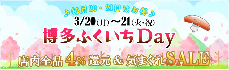 博多ふくいちデー