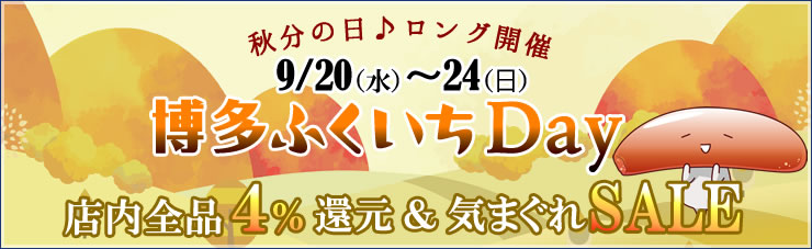 博多ふくいちデー