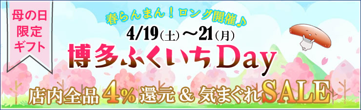 博多ふくいちデー