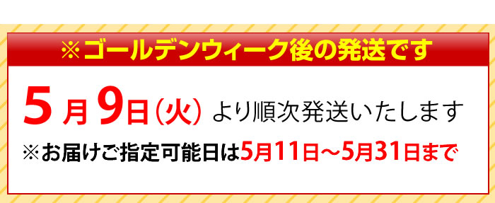 商品は5月8日より順次発送いたします