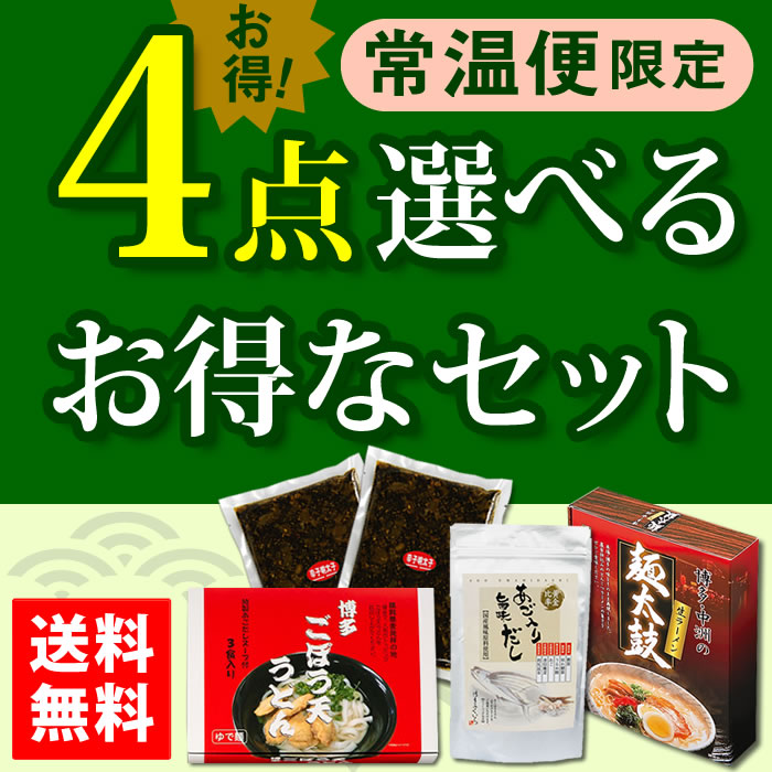 常温4点セット