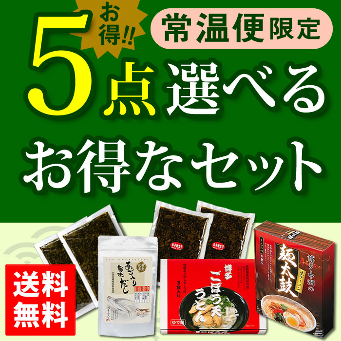 常温5点セット