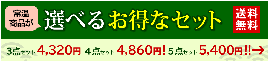 常温保存選べるお得なセット＜送料無料＞