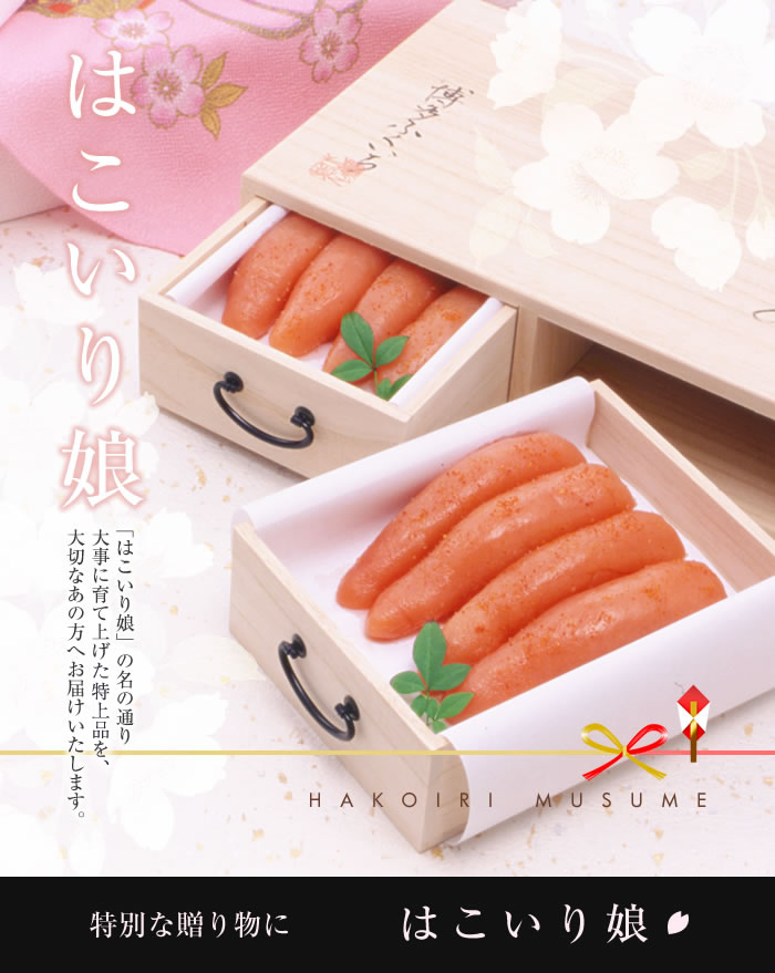 はこいり娘の名の通り大事に育て上げた特上品を、大切なあの方へお届けいたします。