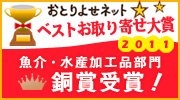 おとりよせネットベストお取り寄せ大賞銅賞