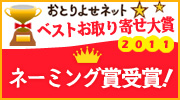 おとりよせネットベストお取り寄せ大賞ネーミング賞