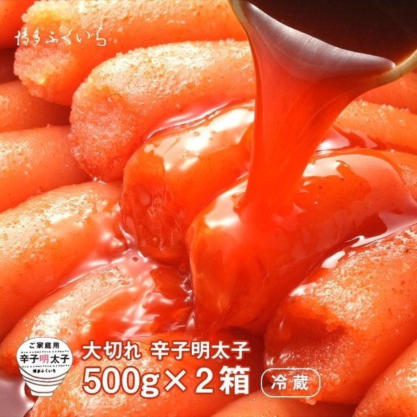 大切れ辛子明太子500ｇ×2