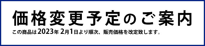 価格改定のお知らせ