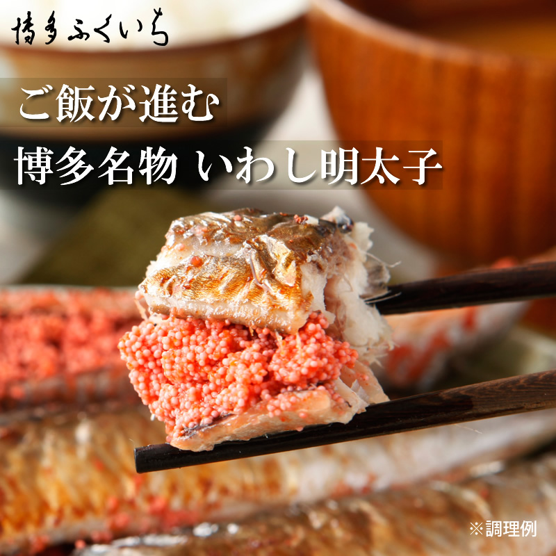 いわし明太