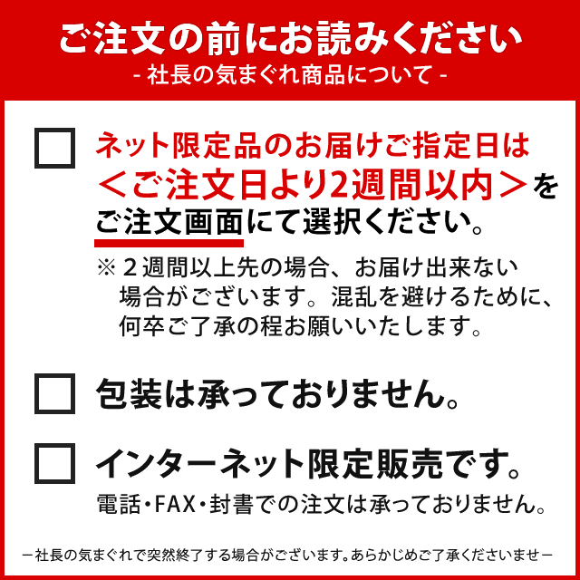 ご注文前にお読みください※社長の気まぐれ注意書き