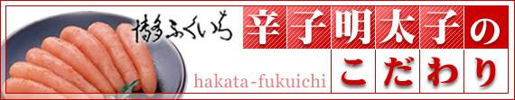 博多ふくいち辛子明太子のこだわり