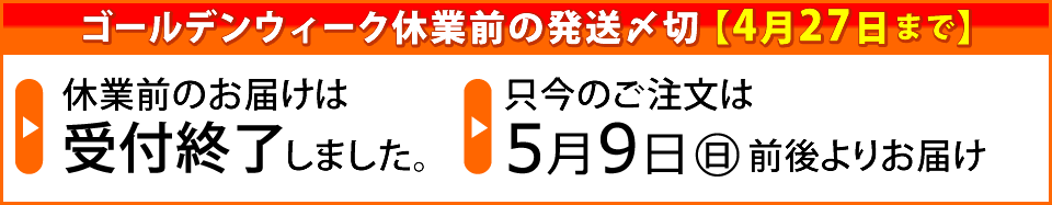 GW休業前ご案内