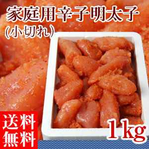 家庭用小切れ1kg
