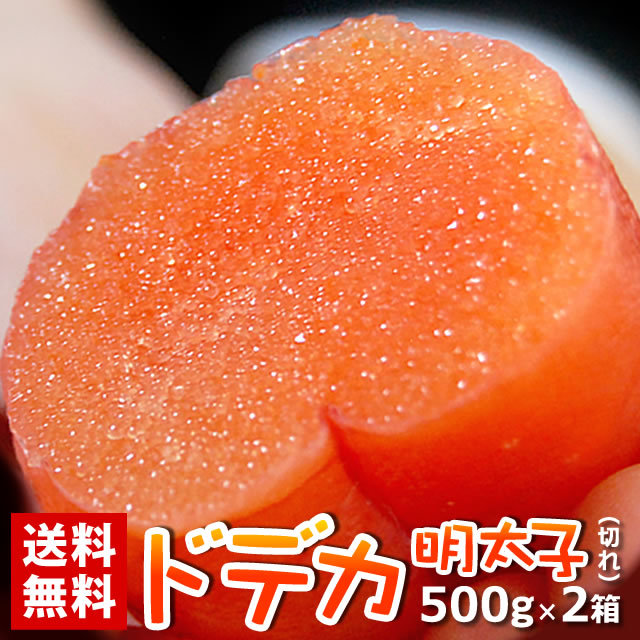 ドデカ明太子500g×2