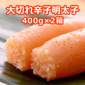 hdk-402_大切れ辛子明太子400g×2