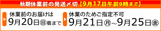 秋期休業前ご案内
