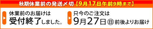 秋期休業前ご案内