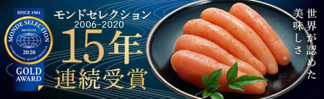 世界が認めた美味しさ　博多ふくいちの辛子明太子　2020モンドセレクション15年連続受賞